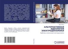 Copertina di АЛЬТЕРНАТИВНАЯ ИДЕОЛОГИЯ ЭЛЕКТРОДИНАМИКИ