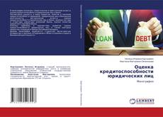 Оценка кредитоспособности юридических лиц的封面
