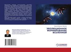 Portada del libro de ЭВОЛЮЦИОННОЕ ФОРМИРОВАНИЕ ВСЕЛЕННОЙ