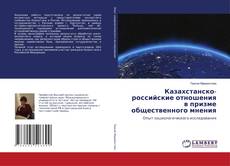 Portada del libro de Казахстанско-российские отношения в призме общественного мнения