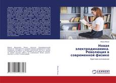 Новая электродинамика. Революция в современной физике的封面