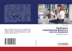 Проблемы современной физики и пути их решения的封面