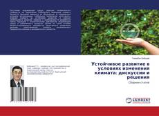 Copertina di Устойчивое развитие в условиях изменения климата: дискуссии и решения