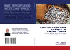 Разработка технологии производства микроудобрений kitap kapağı