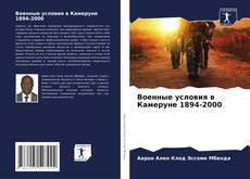Capa do livro de Военные условия в Камеруне 1894-2000 