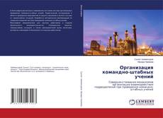 Организация командно-штабных учений kitap kapağı