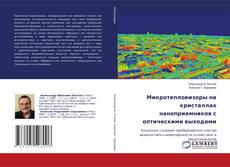 Buchcover von Микротепловизоры на кристаллах наноприемников с оптическими выходами