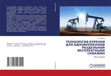 ТЕХНОЛОГИЯ БУРЕНИЯ ДЛЯ ОДНОВРЕМЕННОЙ РАЗДЕЛЬНОЙ ЭКСПЛУАТАЦИИ СКВАЖИН的封面