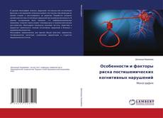 Особенности и факторы риска постишемических когнитивных нарушений的封面