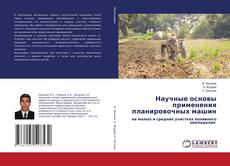 Научные основы применения планировочных машин kitap kapağı