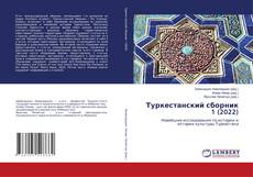 Buchcover von Туркестанский сборник 1 (2022)