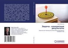 Задача - конкретные результаты kitap kapağı