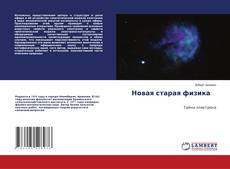 Новая старая физика kitap kapağı