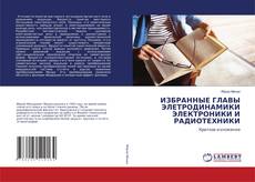 ИЗБРАННЫЕ ГЛАВЫ ЭЛЕТРОДИНАМИКИ ЭЛЕКТРОНИКИ И РАДИОТЕХНИКИ的封面