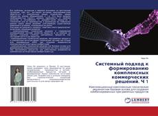 Portada del libro de Системный подход к формированию комплексных коммерческих решений. Ч 1