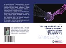 Portada del libro de Системный подход к формированию комплексных коммерческих решений. Ч 2