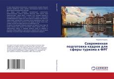 Современная подготовка кадров для сферы туризма в ФРГ的封面
