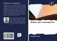 Формы дуг в ортодонтии kitap kapağı