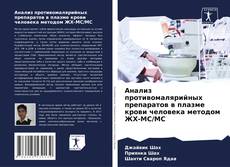 Buchcover von Анализ противомалярийных препаратов в плазме крови человека методом ЖХ-МС/МС