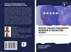 Borítókép a  ОПРОС ОБЩЕСТВЕННОГО МНЕНИЯ О КАЧЕСТВЕ УСЛУГ - hoz