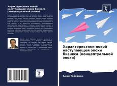 Borítókép a  Характеристики новой наступающей эпохи бизнеса (концептуальной эпохи) - hoz