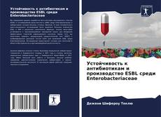 Устойчивость к антибиотикам и производство ESBL среди Enterobacteriaceae的封面