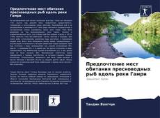 Capa do livro de Предпочтение мест обитания пресноводных рыб вдоль реки Гамри 