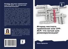 Borítókép a  Фторид местного применения или CPP-ACP: что лучше для реминерализации? - hoz