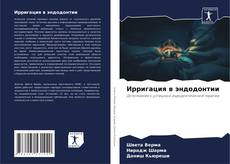 Portada del libro de Ирригация в эндодонтии