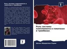 Bookcover of Роль системы комплемента в гематозах и тромбозах