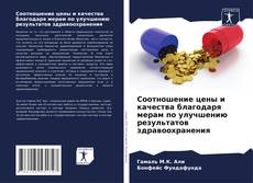 Borítókép a  Соотношение цены и качества благодаря мерам по улучшению результатов здравоохранения - hoz