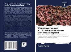 Bookcover of Репродуктивные стратегии двух видов земляных червей