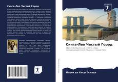 Portada del libro de Синга-Лео Чистый Город