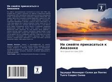 Borítókép a  Не смейте прикасаться к Амазонке - hoz