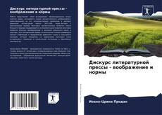 Borítókép a  Дискурс литературной прессы - воображение и нормы - hoz