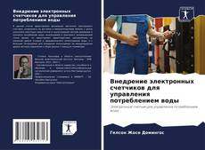 Copertina di Внедрение электронных счетчиков для управления потреблением воды