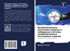 Обложка Возобновляемые источники энергии и гибридные системы возобновляемых источников энергии