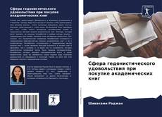 Portada del libro de Сфера гедонистического удовольствия при покупке академических книг