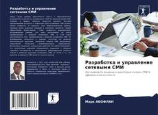Portada del libro de Разработка и управление сетевыми СМИ