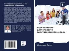 Copertina di Исследование деятельности электронной коммерции