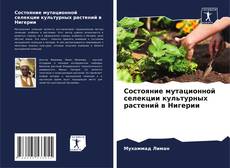 Borítókép a  Состояние мутационной селекции культурных растений в Нигерии - hoz