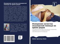 Borítókép a  Измерение качества акушерской помощи во время родов - hoz