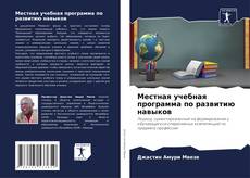 Portada del libro de Местная учебная программа по развитию навыков