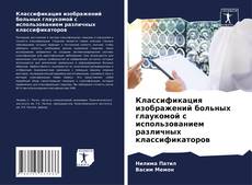 Copertina di Классификация изображений больных глаукомой с использованием различных классификаторов