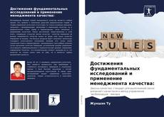 Portada del libro de Достижения фундаментальных исследований и применение менеджмента качества: