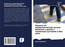 Portada del libro de Оценка по педиатрической шкале баланса у детей с коленным суставом и без него