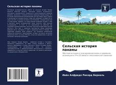 Bookcover of Сельская история панамы