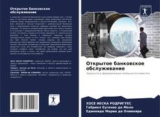 Borítókép a  Открытое банковское обслуживание - hoz