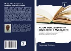 Buchcover von Мысль Ибн Халдовна о социологии в Мукаддиме