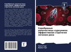 Bookcover of Серебряные наночастицы куркумина: Эффективная стратегия лечения рака